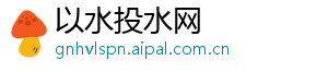 以水投水网